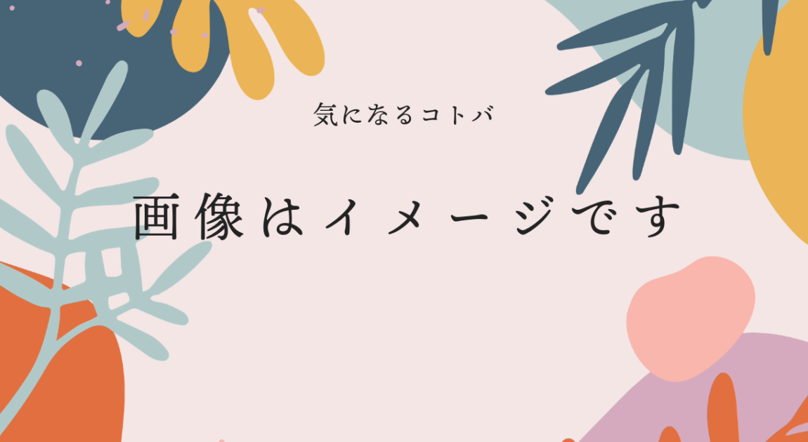 画像はイメージです〉で責任逃れをしていない？ | Gyahun工房 