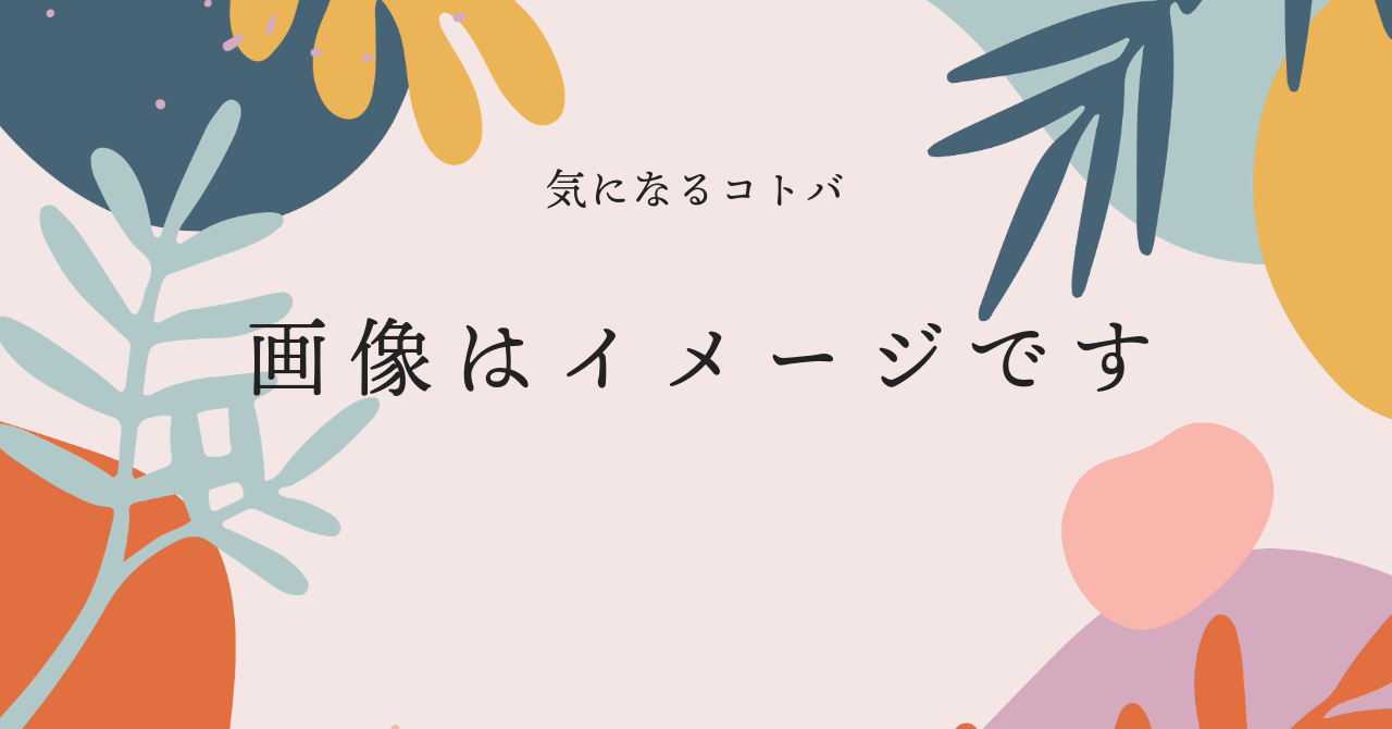 画像はイメージです〉で責任逃れをしていない？ | Gyahun工房 