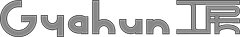 Gyahun工房 | コンテンツクラフト　記事制作　書籍編集